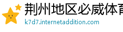 荆州地区必威体育手机客户端